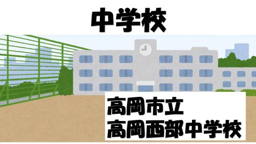 【中学校】高岡市立高岡西部中学校まで304ｍ