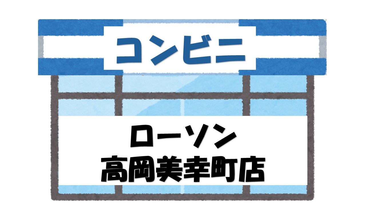 【コンビニエンスストア】ローソン　高岡美幸町店まで281ｍ