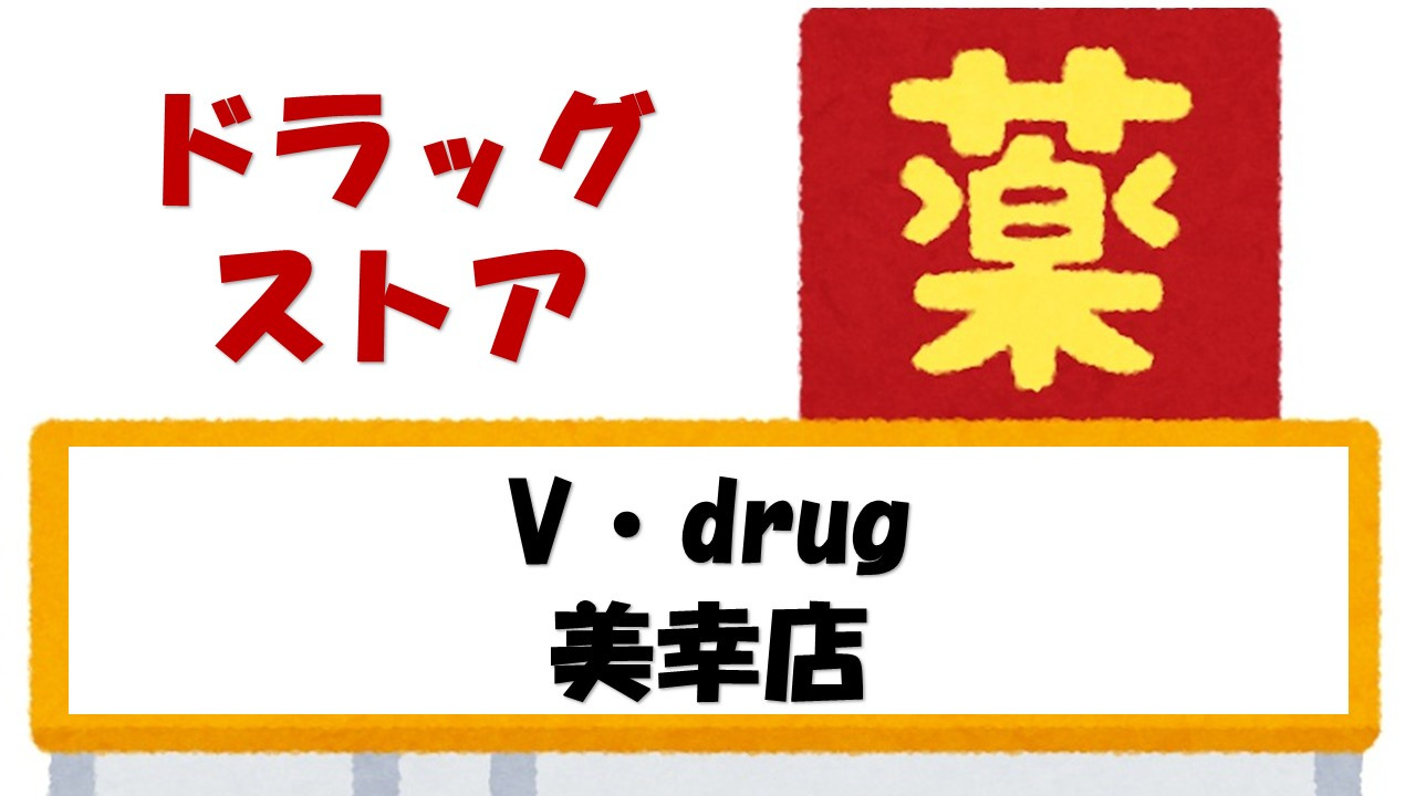 【ドラッグストア】V・drug　美幸店まで191ｍ