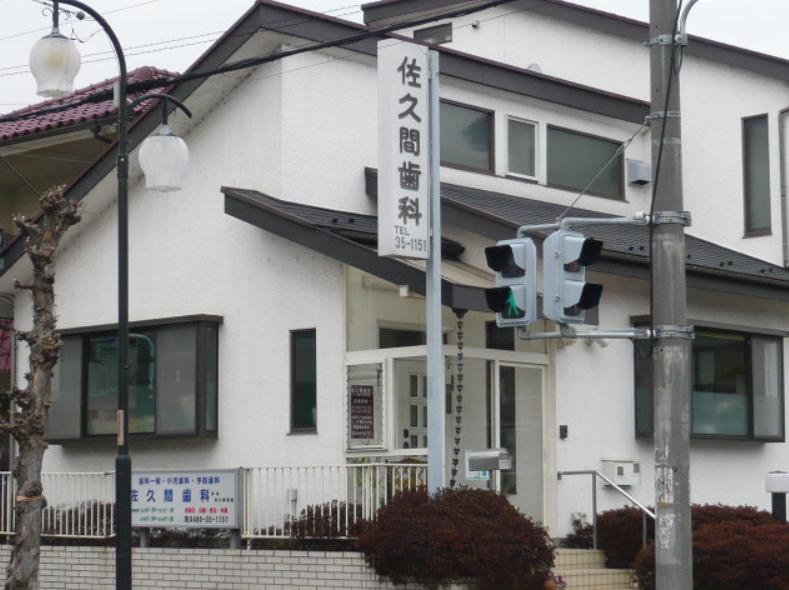【歯科】佐久間歯科医院まで442ｍ