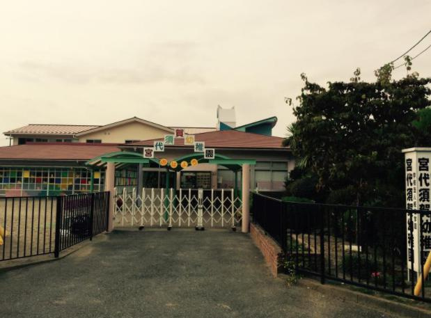 【幼稚園】宮代須賀幼稚園まで850ｍ