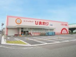 【ドラッグストア】ひまわり南条店まで476ｍ