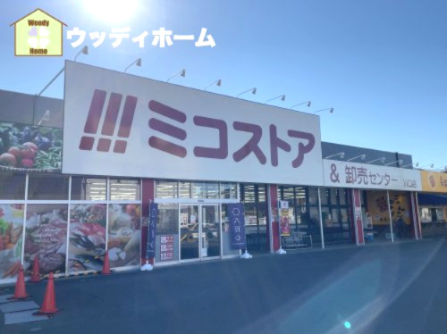 【スーパー】ミコストアまで657ｍ