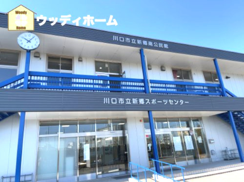 【公園】川口市立新郷スポーツセンターまで872ｍ