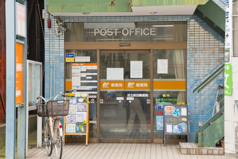 【郵便局】足立新田郵便局まで398ｍ