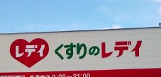 【ドラッグストア】くすりのレデイ　海田店まで968ｍ