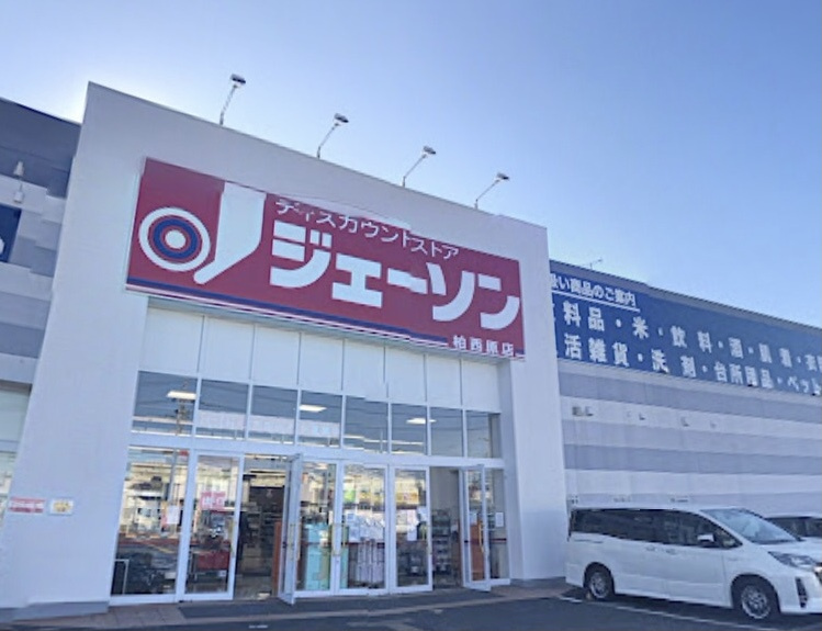 【ディスカウントショップ】ジェーソン　柏西原店まで884ｍ