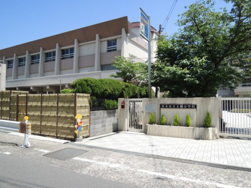 【小学校】茨木市立玉櫛小学校まで365ｍ