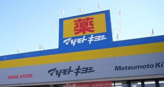 【ドラッグストア】ドラッグストアマツモトキヨシ　弥十郎店まで695ｍ
