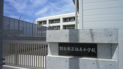 【小学校】羽島市立福寿小学校まで1747ｍ