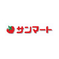 【スーパー】サンマートサカイ　東栄店まで632ｍ