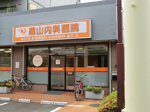 【内科】黒山内科医院まで1110ｍ
