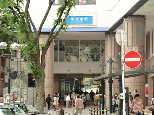 【駅】小田急線「本厚木」駅まで498ｍ