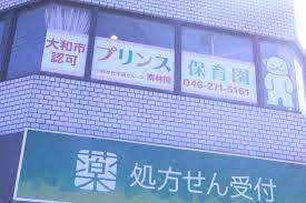 【保育園】プリンス保育園　南林間まで560ｍ