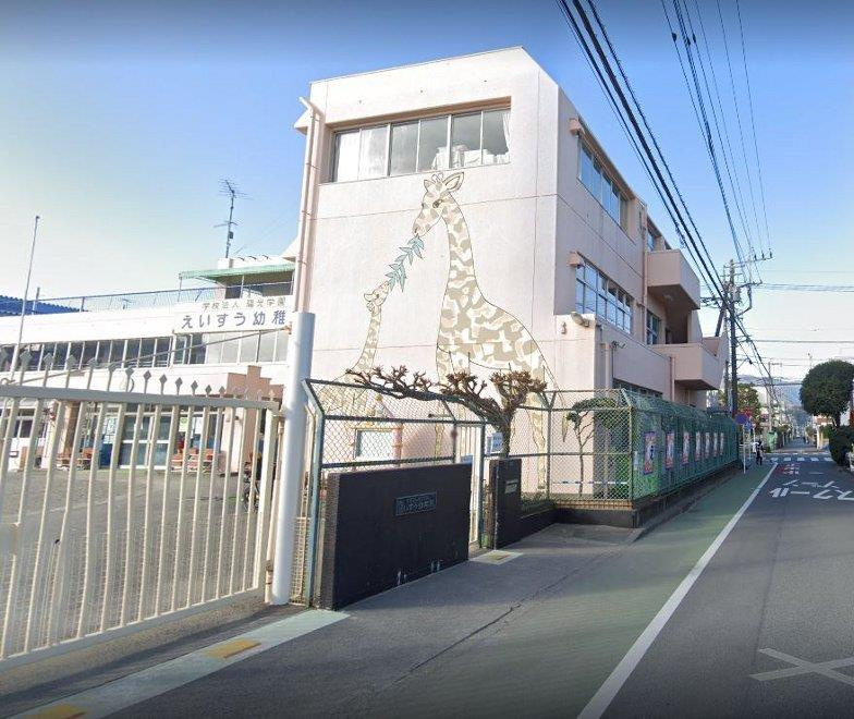 【幼稚園】えいすう幼稚園まで898ｍ
