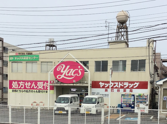 【ドラッグストア】ヤックスドラッグ　辰巳台薬局まで894ｍ
