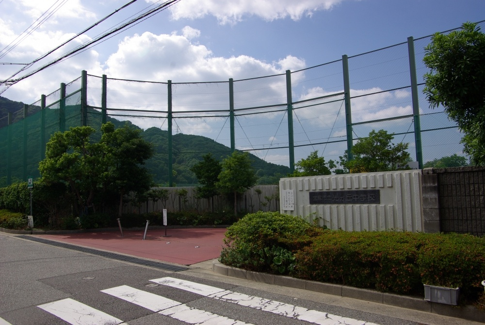 【中学校】宝塚市立　光ガ丘中学校まで3956ｍ
