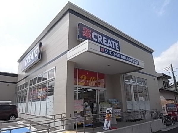 【ドラッグストア】クリエイトSD(エス・ディー)　座間入谷店まで600ｍ