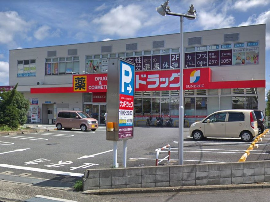 【ドラッグストア】サンドラッグ　座間店まで342ｍ