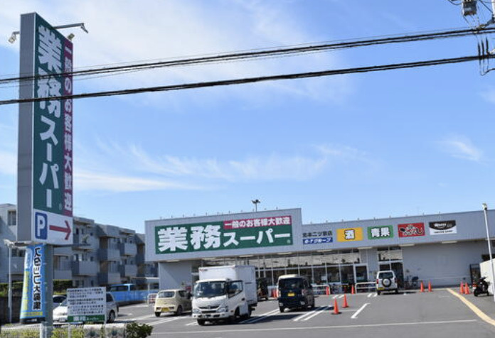 【スーパー】業務スーパー　北本二ツ家店まで609ｍ