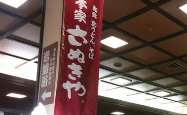 【そば・うどん】本家さぬきや　北本店まで666ｍ