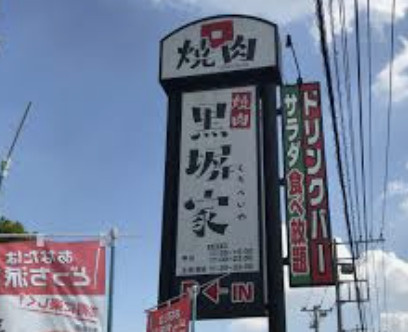 【焼肉】黒塀家桶川店まで1108ｍ