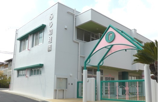 【幼稚園】ふじ幼稚園まで762ｍ