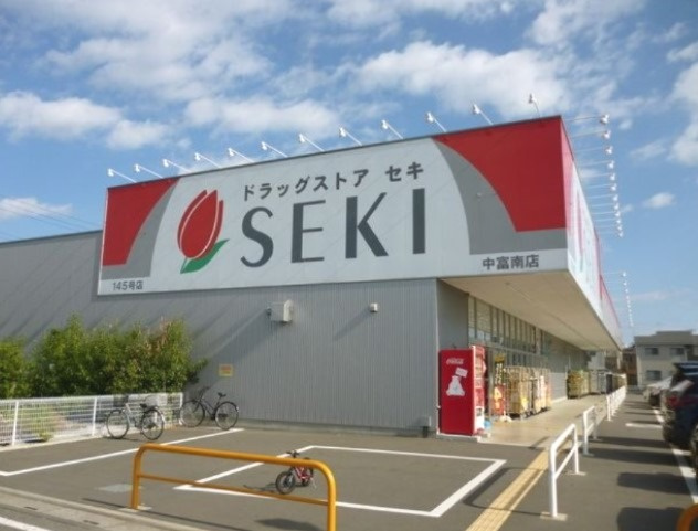 【ドラッグストア】ドラッグストアセキ　中富南店まで1078ｍ
