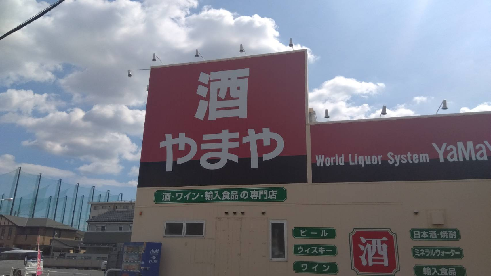 【酒屋】酒のやまや　鴻池新田店まで722ｍ