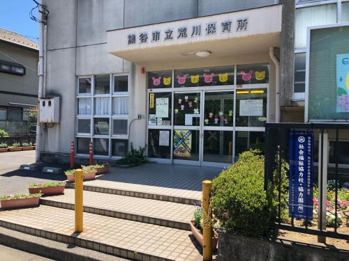 【保育園】熊谷市立　荒川保育所まで781ｍ
