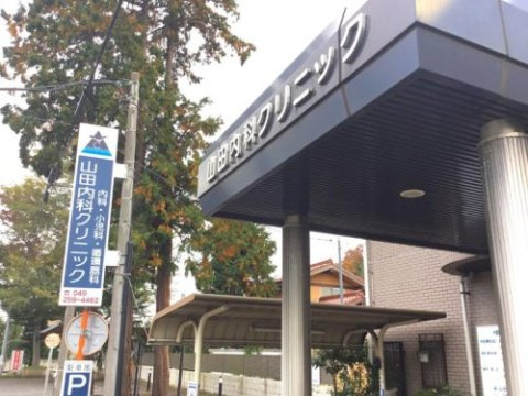 【小児科】山田内科クリニックまで246ｍ
