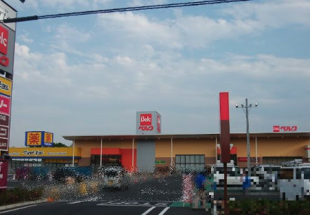 【スーパー】ベルク　フォルテ寄居店まで4535ｍ