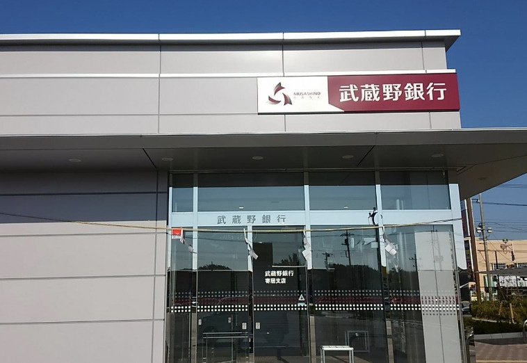 【銀行】武蔵野銀行　寄居支店まで4256ｍ