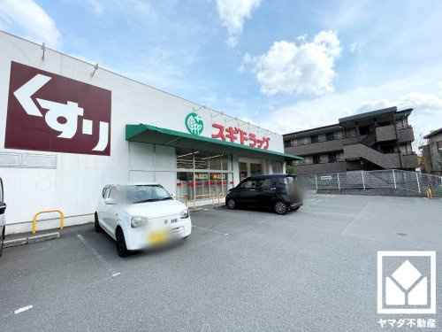 【ドラッグストア】スギドラッグ　醍醐店まで1555ｍ
