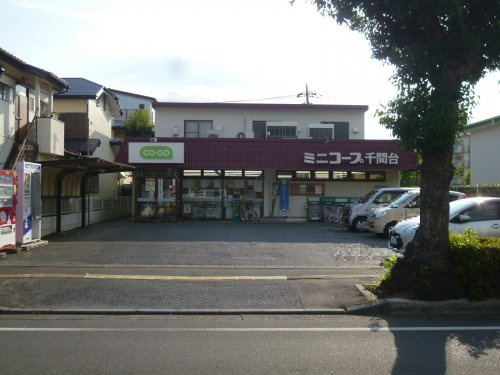 【スーパー】ミニコープ千間台店まで810ｍ