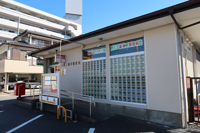 【郵便局】入間上藤沢郵便局まで1103ｍ