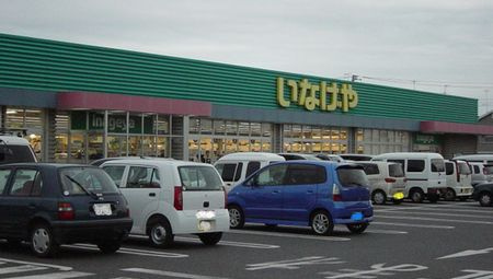 【スーパー】いなげや　厚木三田店まで467ｍ