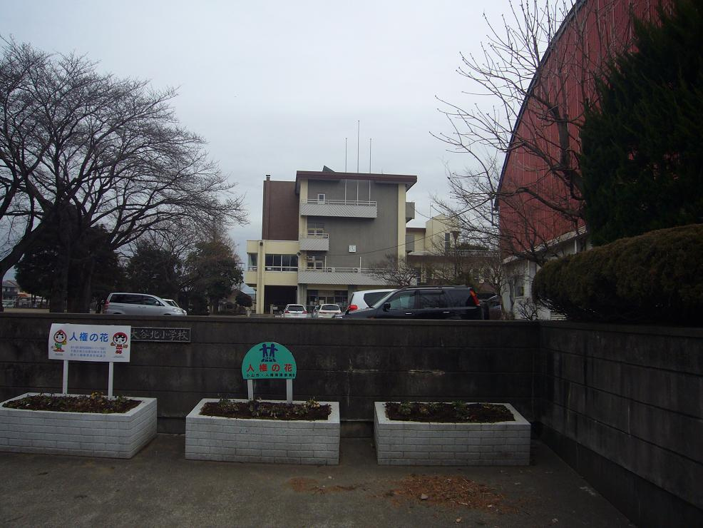 【小学校】大谷北小学校まで1897ｍ