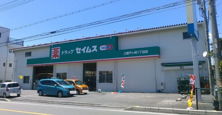 【ドラッグストア】ドラッグセイムス三郷戸ヶ崎1丁目店まで240ｍ