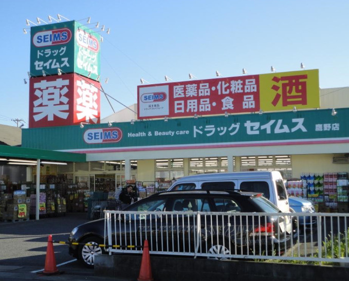 【ドラッグストア】ドラッグセイムス鷹野店まで225ｍ