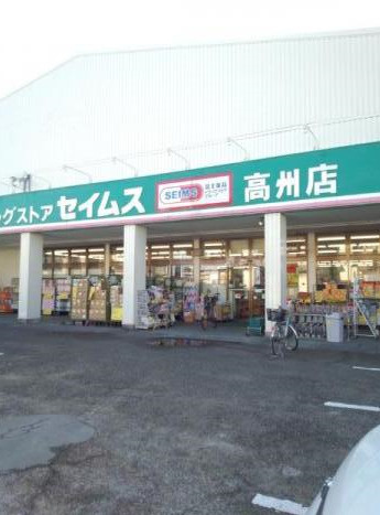 【ドラッグストア】ドラッグセイムス　高州店まで519ｍ