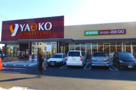 【スーパー】ヤオコー　三郷中央店まで750ｍ