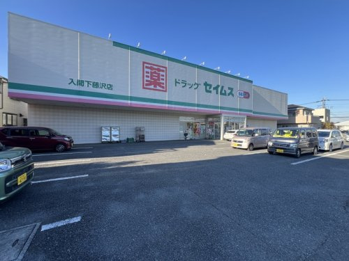 【ドラッグストア】ドラッグセイムス　入間下藤沢店まで290ｍ