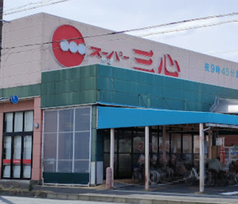 【スーパー】スーパー三心　さぎ山店まで404ｍ