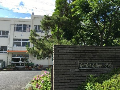 【小学校】市川市立南新浜小学校まで1016ｍ