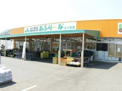 【スーパー】あふり～な比々多店まで291ｍ