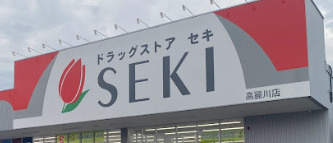 【ドラッグストア】ドラッグストア　セキ　高麗川店まで1400ｍ