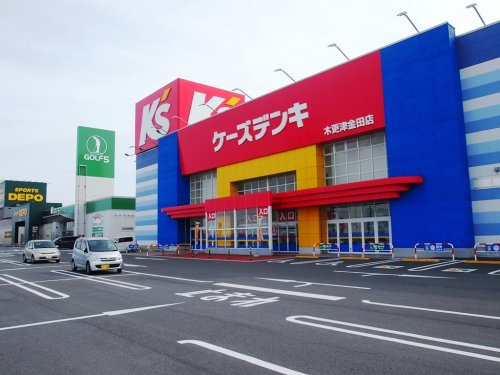 【家電製品】ケーズデンキ　木更津金田店まで453ｍ