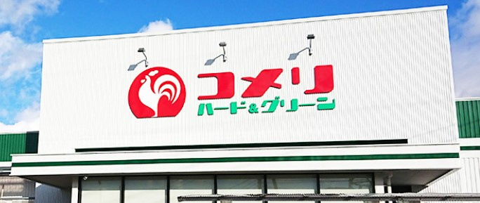 【ホームセンター】コメリまで1582ｍ