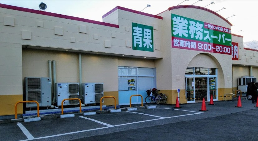 【スーパー】業務スーパー前橋南店 まで416ｍ